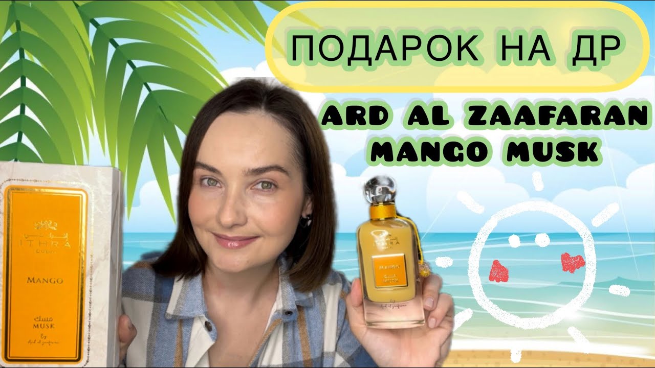 🥭 Сочное манго и шикарный мускус | ARD AL ZAAFARAN MANGO MUSK | МОЙ ПОДАРОК НА ДЕНЬ РОЖДЕНИЯ 🥭