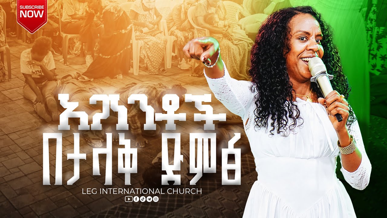 LEG TV[የኢየሱስ የሥሙ ኃይል] prophestess Asnakch Tadess/LEG INTERNATIONAL CHURCH/