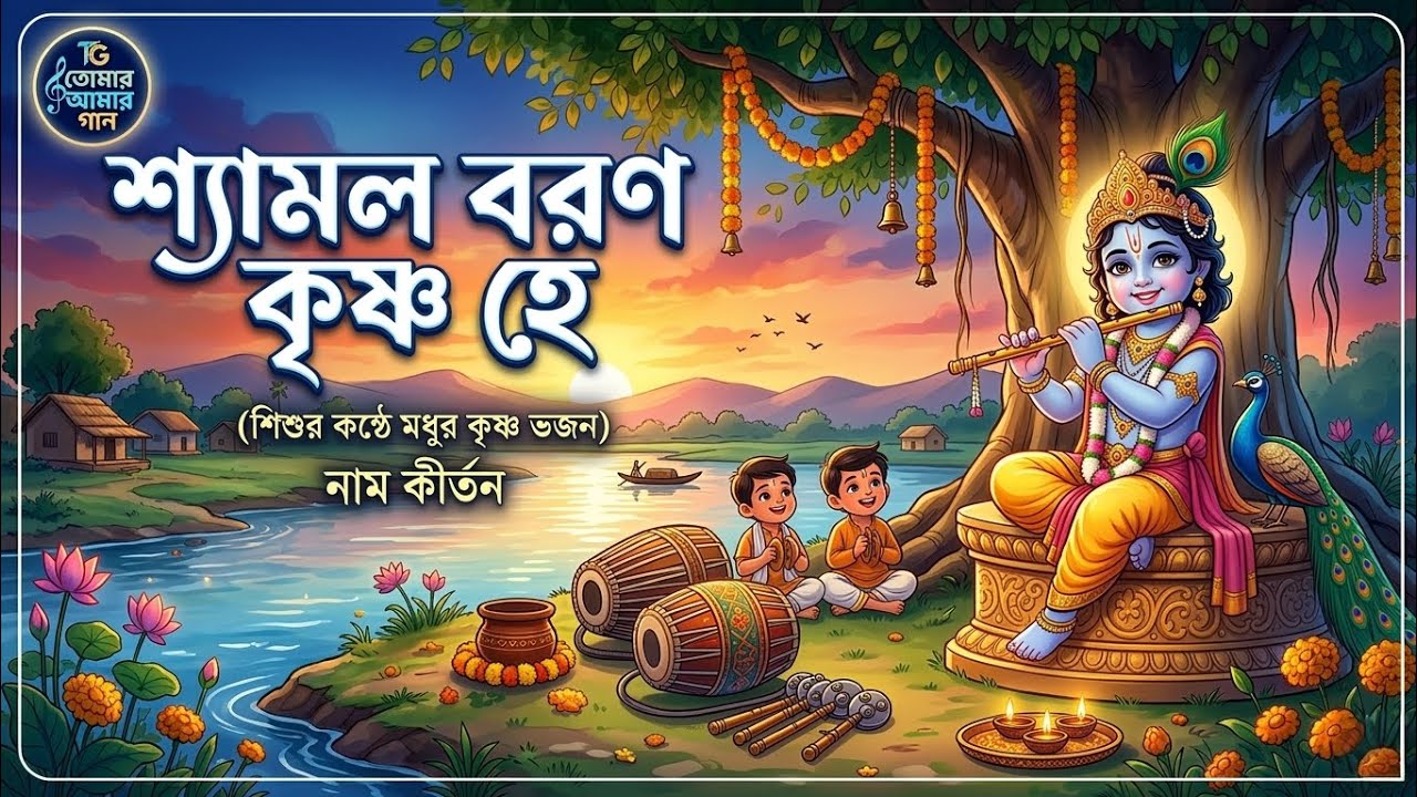নতুন গান 💕নাম কীর্তনের শ্যামল বরণ কৃষ্ণ হে #KrishnaBhajan #NamKirtan #ShyamalBaronKrishnaHe 