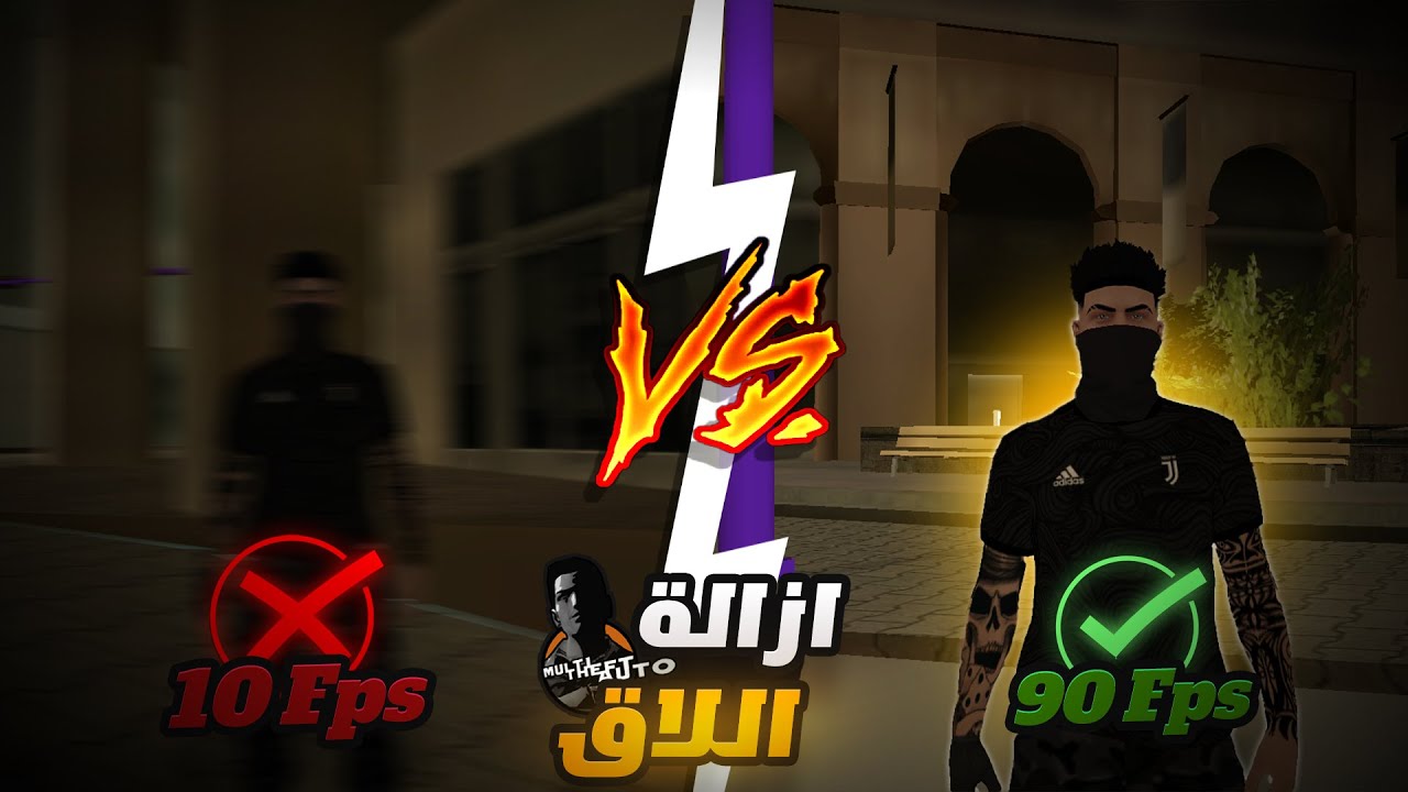 حل مشكلة لللاق او الاج للاجهزة الضعيفة في لعبة 😱 | Mta Lag Fix