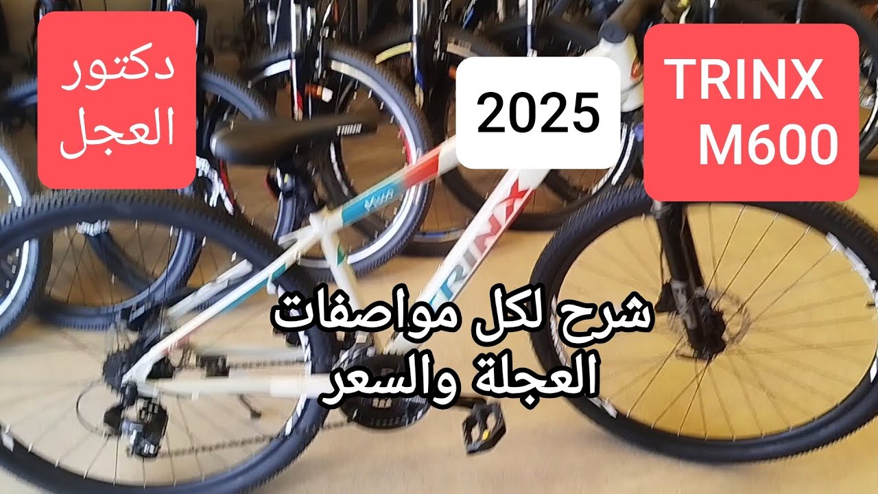 TRINX M600 العجلة الجامدة جدا والجديدة😉 سعرها تحفة اعرف كل التفاصيل ف الفيديو دا