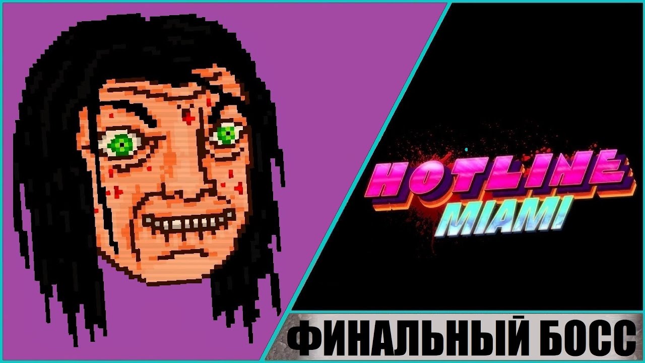 HOTLINE MIAMI ➤ ГОРЯЧАЯ ЛИНИЯ МАЙАМИ (2012) ➤ ФИНАЛЬНЫЙ БОСС ➤ ФИНАЛ И КОНЦОВКА! КАК УБИТЬ БОССА?