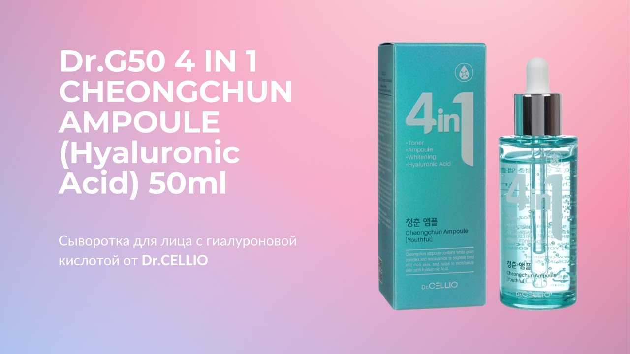 Сыворотка для лица Dr.CELLIO G50 4 IN 1 CHEONGCHUN AMPOULE (Hyaluronic Acid) 50ml