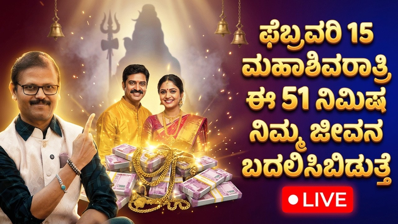 ಫೆಬ್ರವರಿ15 ಮಹಾಶಿವರಾತ್ರಿ ಈ  51 ನಿಮಿಷ ನಿಮ್ಮ ಜೀವನವನ್ನೇ ಬದಲಿಸಬಿಡುತ್ತೆ  LIVE mahashivaratri astrology