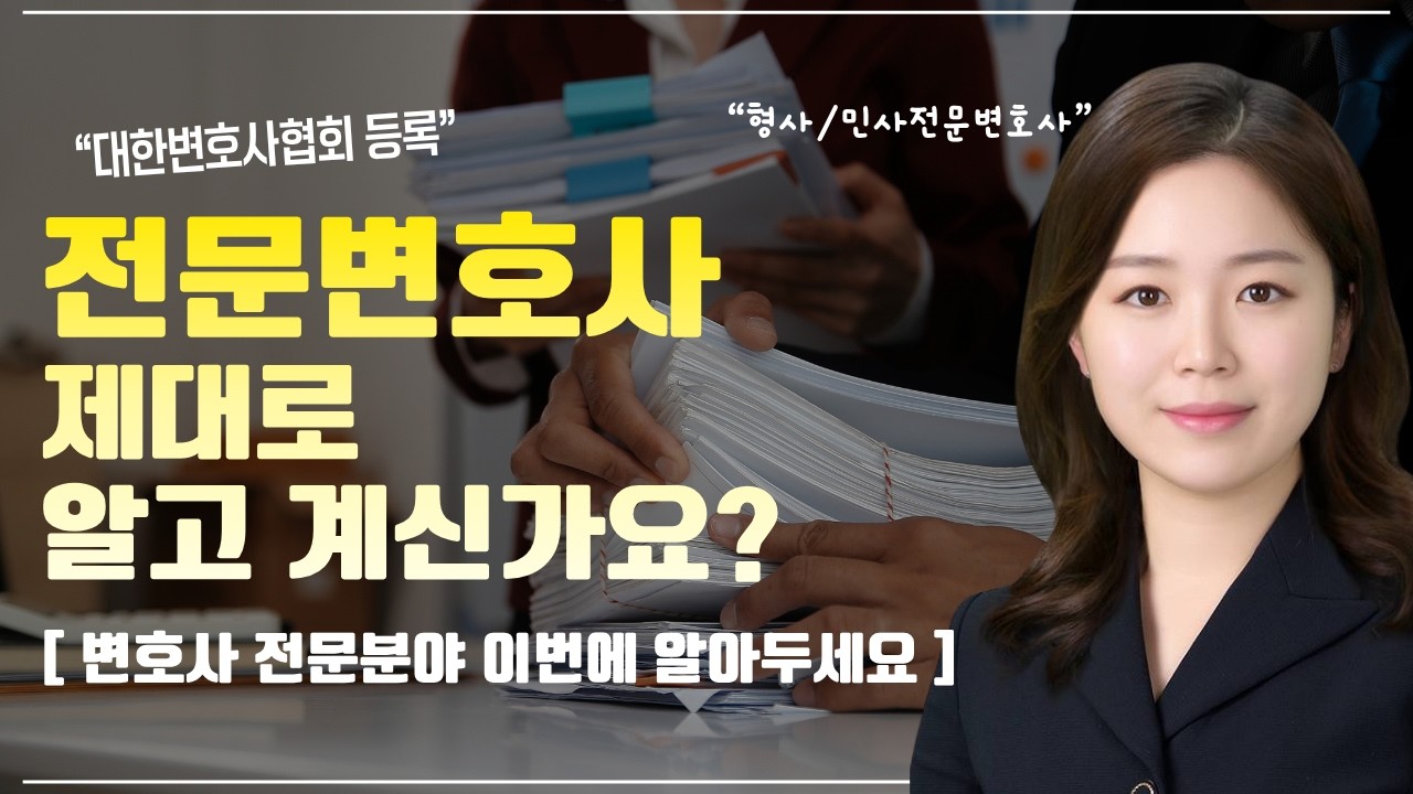전문변호사 제대로 알고 계신가요? 변호사 전문분야 등록 어떻게 이루어질까 | 민사전문 형사전문 황서현 변호사