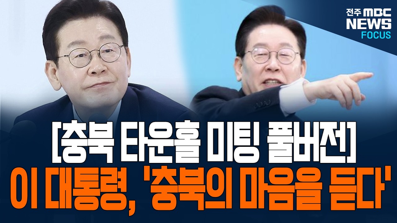 [풀버전-충북 타운홀 미팅] 