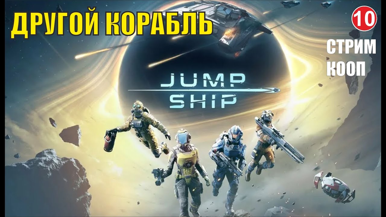 Jump Space - Другой корабль (кооп)
