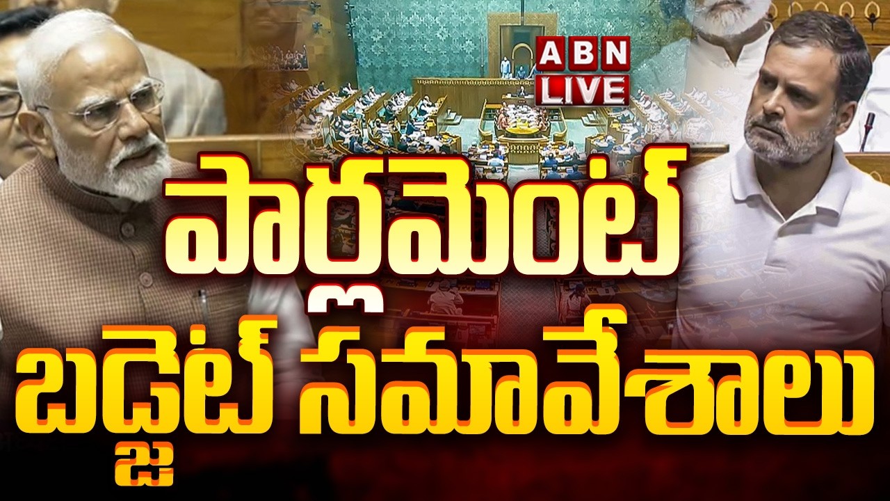 🔴పార్లమెంట్ బడ్జెట్ సమావేశాలు LIVE | Parliament Budget Session 2026 Updates | ABN
