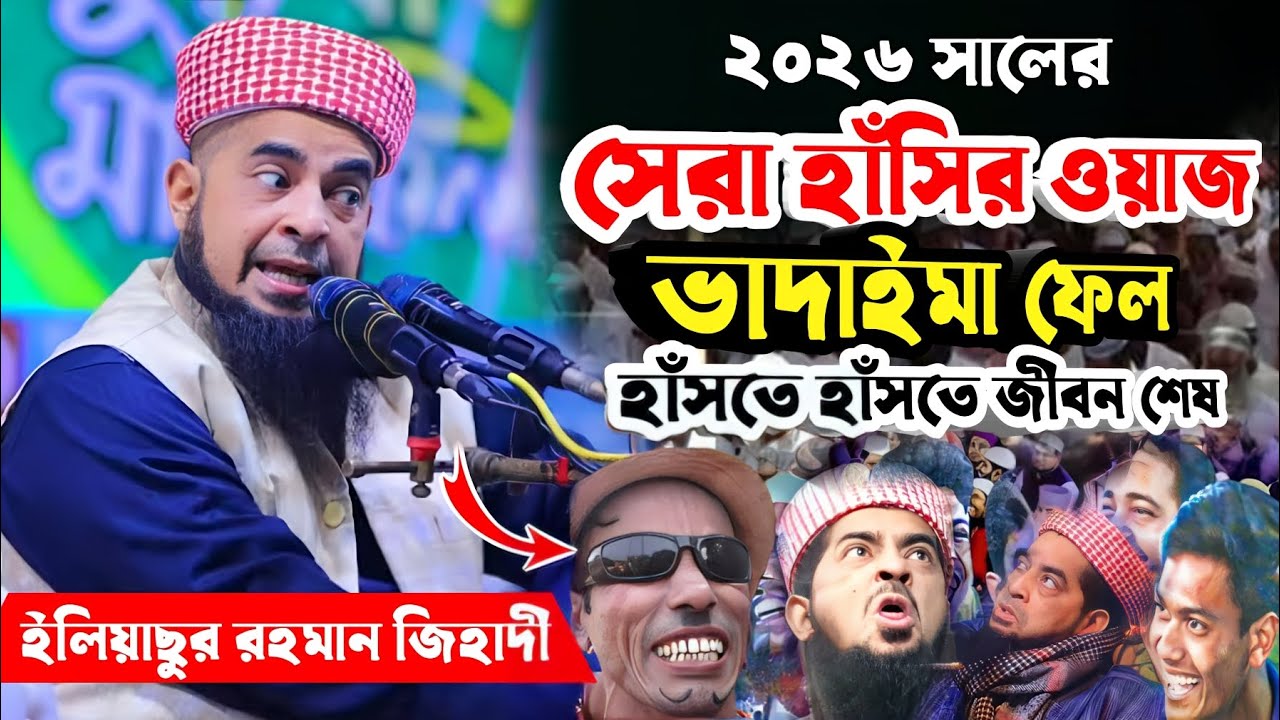 ২০২৬ সালের সেরা হাসির ওয়াজ ভাদাইমা ফেল ইলিয়াছুর রহমান জিহাদী | Eliasur rahman jihadi waz