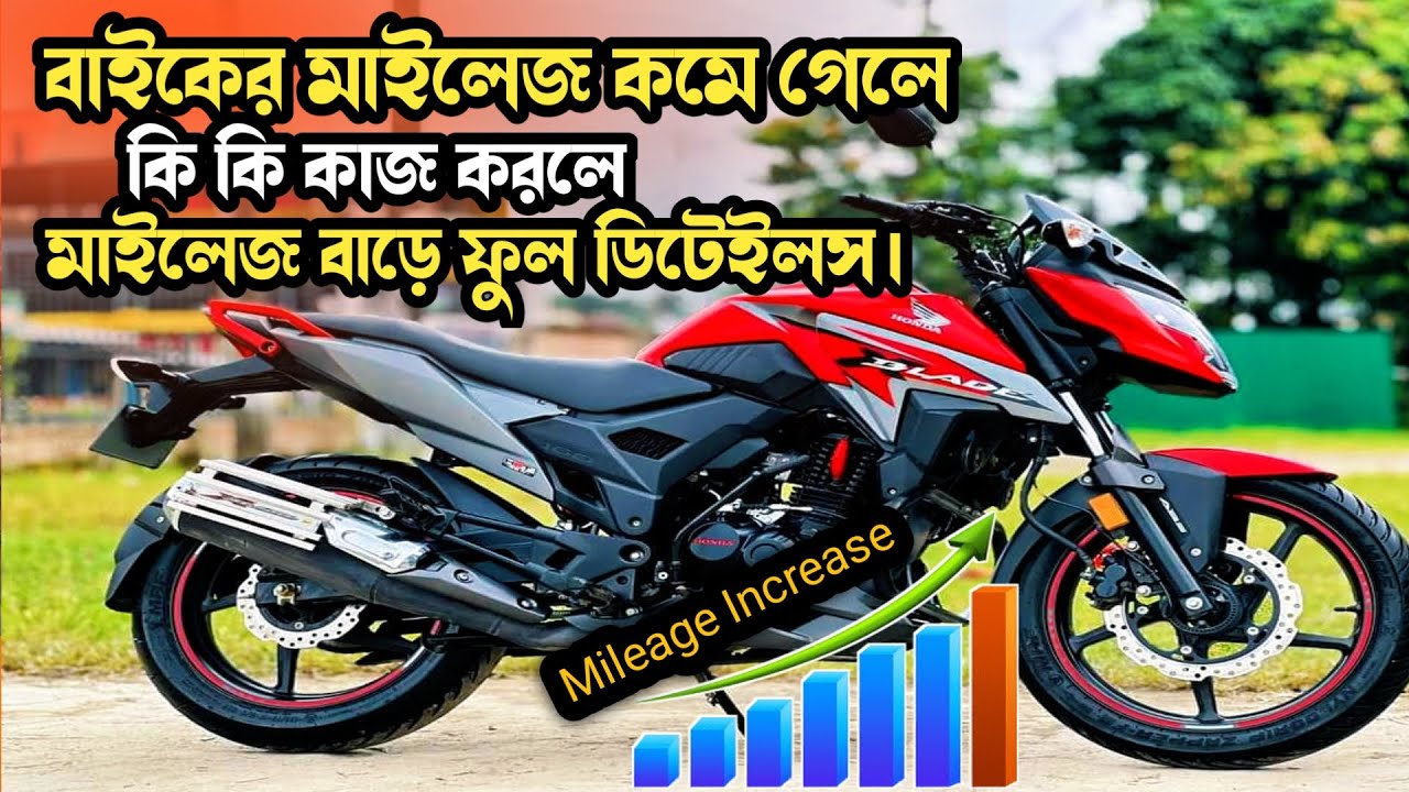 বাইকের মাইলেজ কমে গেলে কীভাবে বাড়ানো যায় || Bike mileage increase Process | ১৫-৪৫ কিঃমি বাড়ানোর উপায়