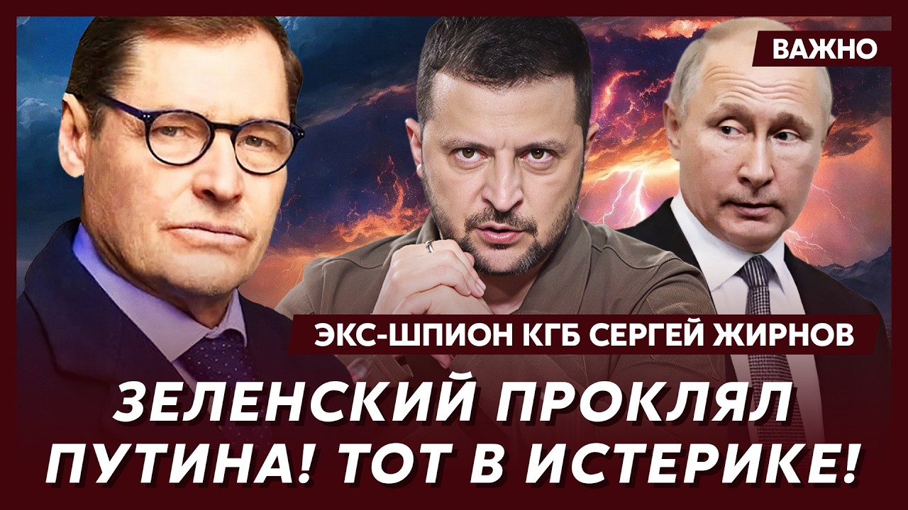 Экс-шпион КГБ Жирнов: Прямо сейчас! Срочно! Жизнь Зеленского в особой опасности!