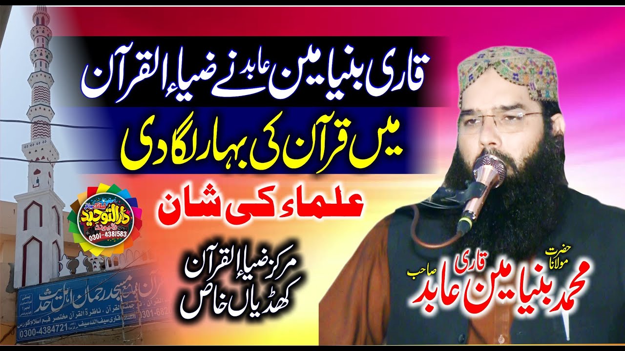 Ulama E Ki Fazilat By Qari Binyameen Abid | ilm e Deen or Aalim e Deen ki Fazilat | Darul Tauheed