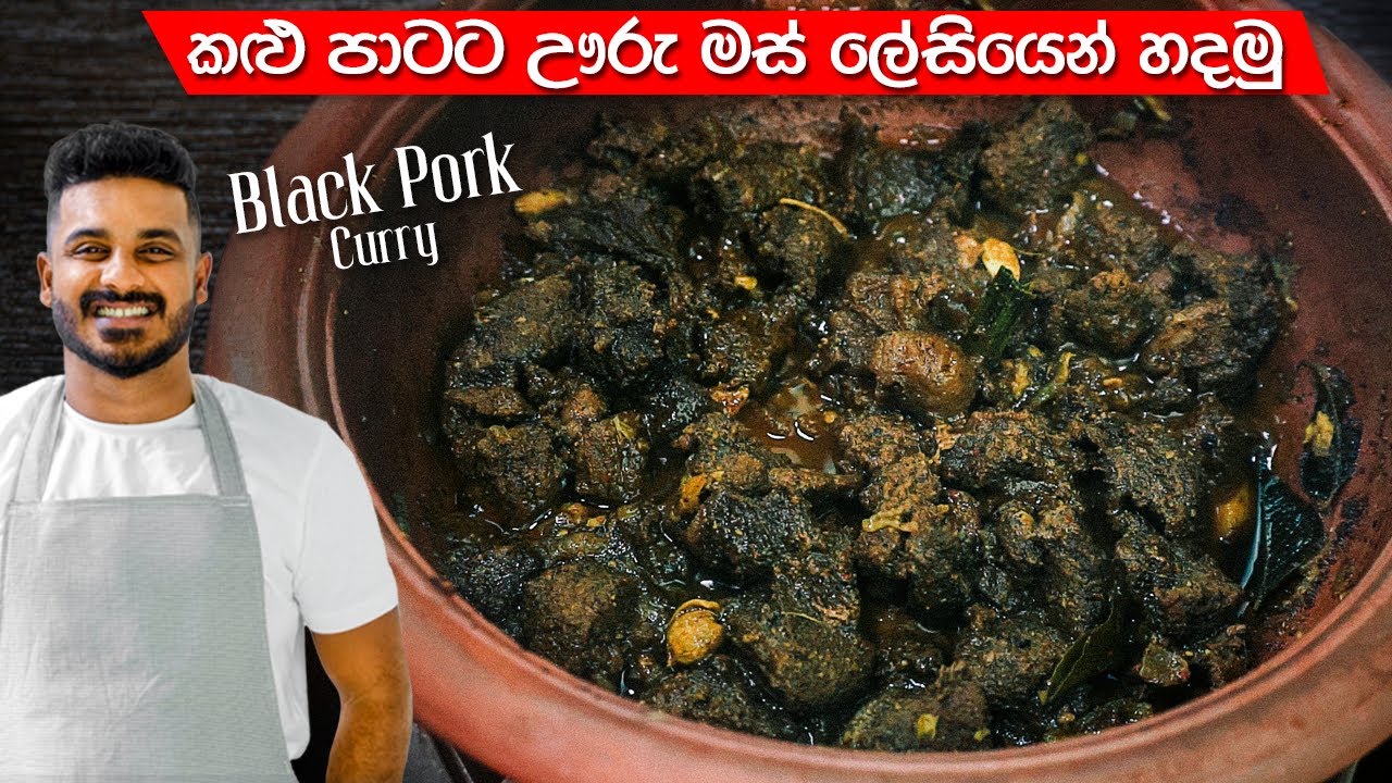කලු පාටට ඌරු මස් කරියක් හදමු | Black Pork Curry Sinhala | Sri Lankan Black Pork Curry