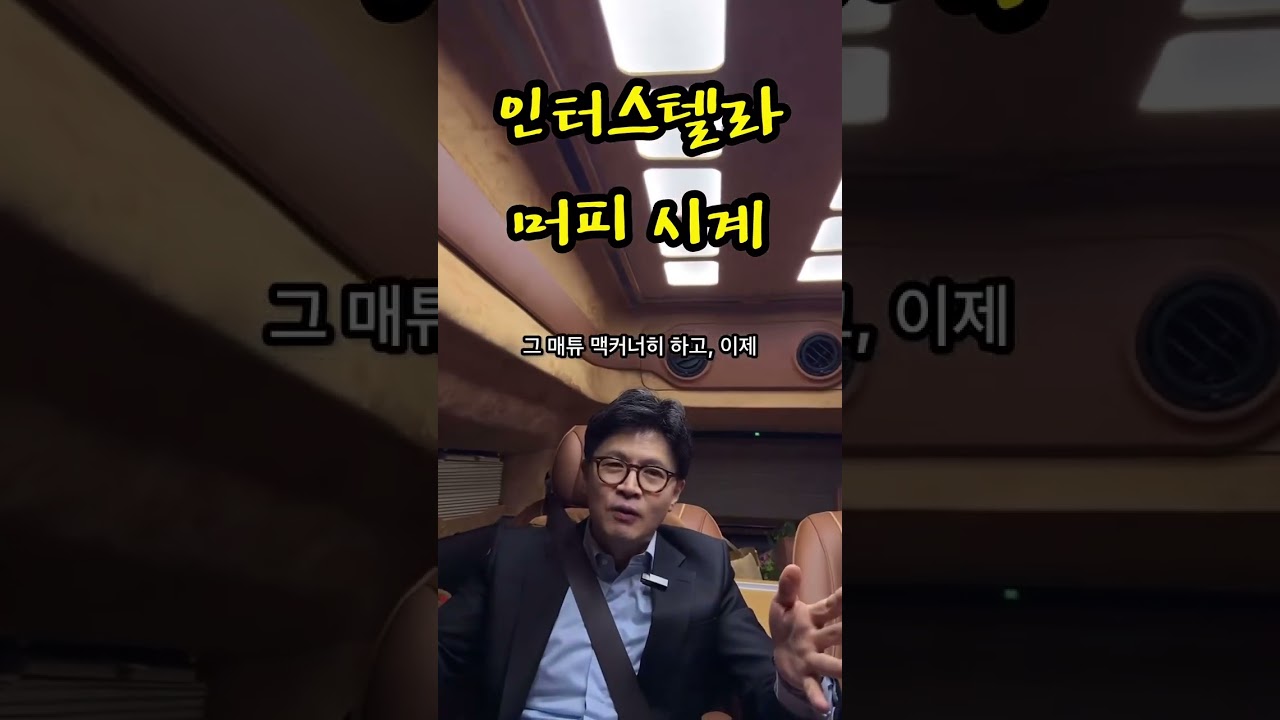 인터스텔라 머피 시계 #한동훈 #라방