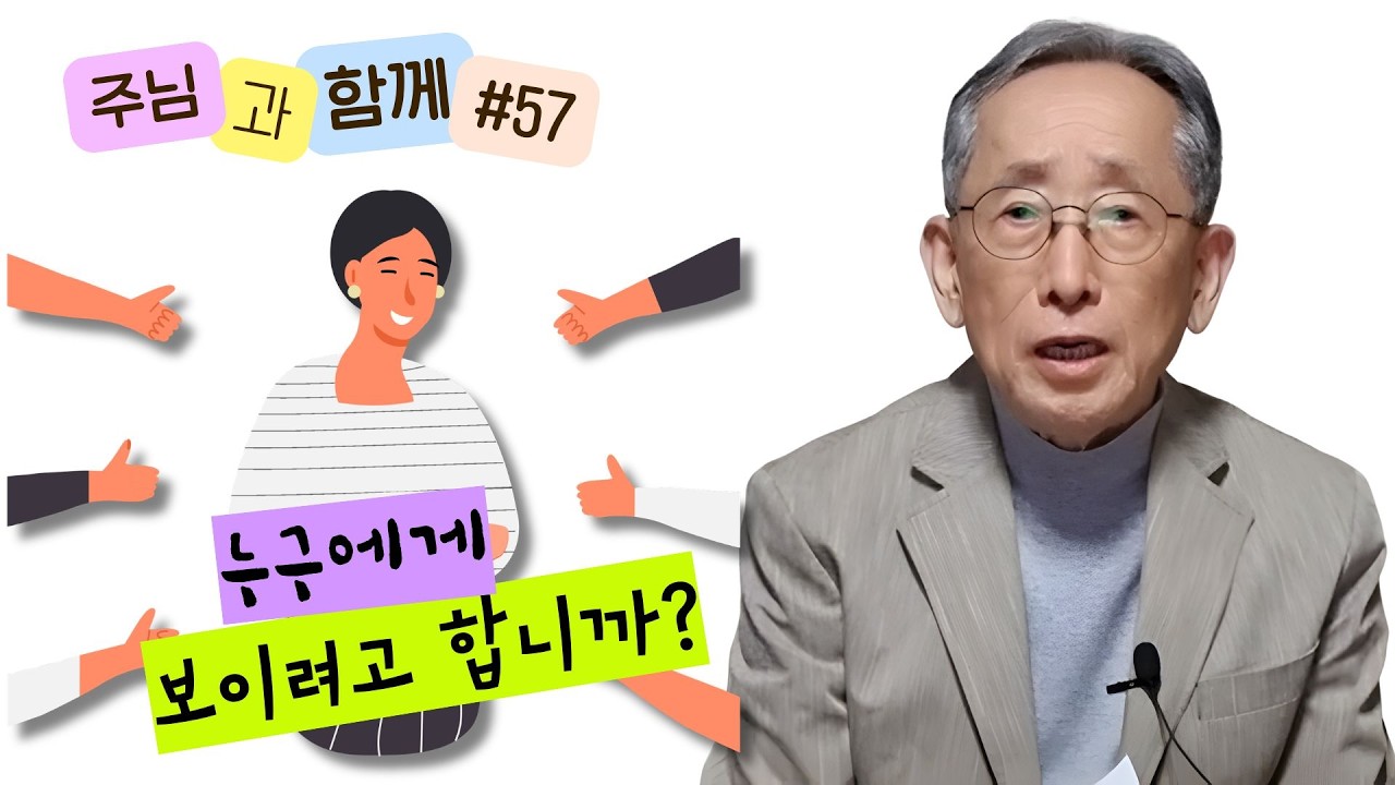 [주님과 함께 #57] 사람의 박수보다 하나님의 인정을 | 마태복음 6:1