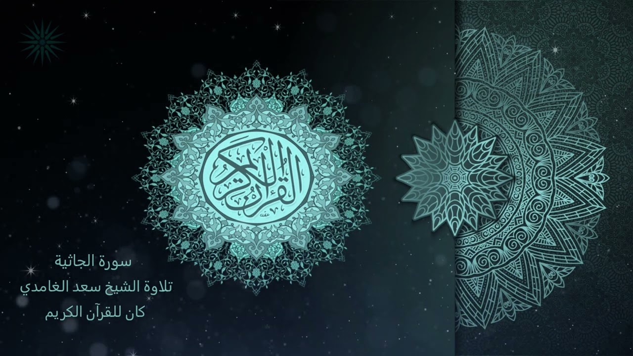 45 سورة الجاثية [ مكررة 7 مرات ] تلاوة الشيخ سعد الغامدي _ The Holy Quran _ Saad Al-Ghamd
