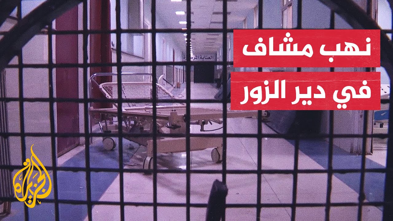 تحديات تواجه القطاع الصحي في دير الزور السورية عقب تعرض مشافيها للنهب والتخريب