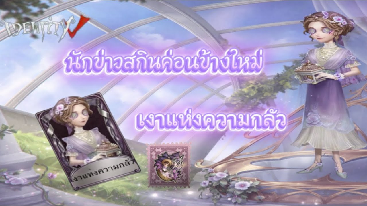 Identity v | รีวิวสกินนักข่าวที่ค่อยข้างใหม่อยู่อะนะ! สกินเงาแห่งกลัวพร้องกับประดับประจำตัว