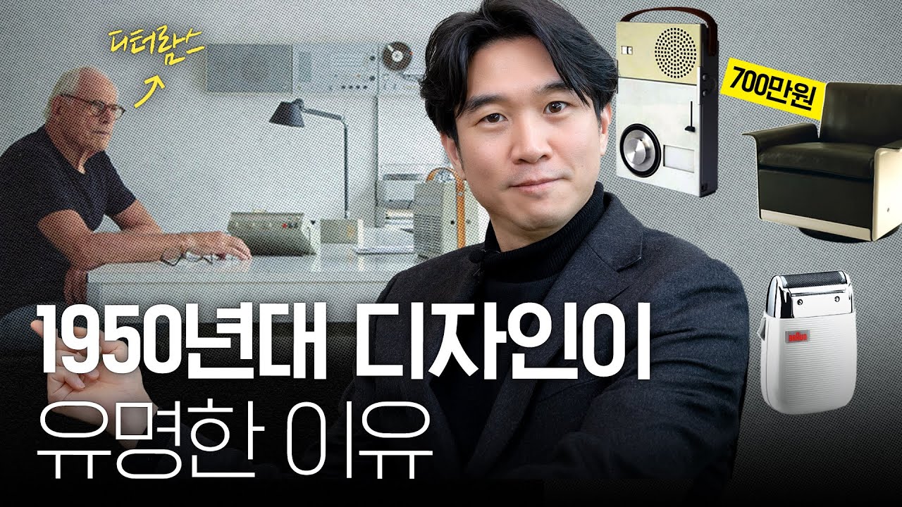 🛋️예쁜 디자인의 원칙? 바우하우스와 1950 디자인의 역사 (ft. 브라운)