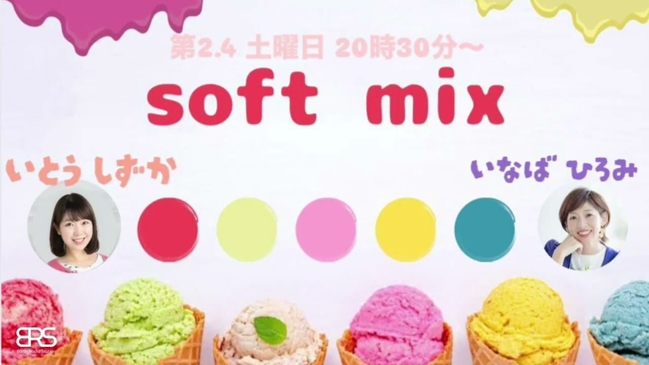 【ラジオ】soft mix 2026.2.28 O.A. 【#稲葉浩美】【#伊藤静香】【#ERS】