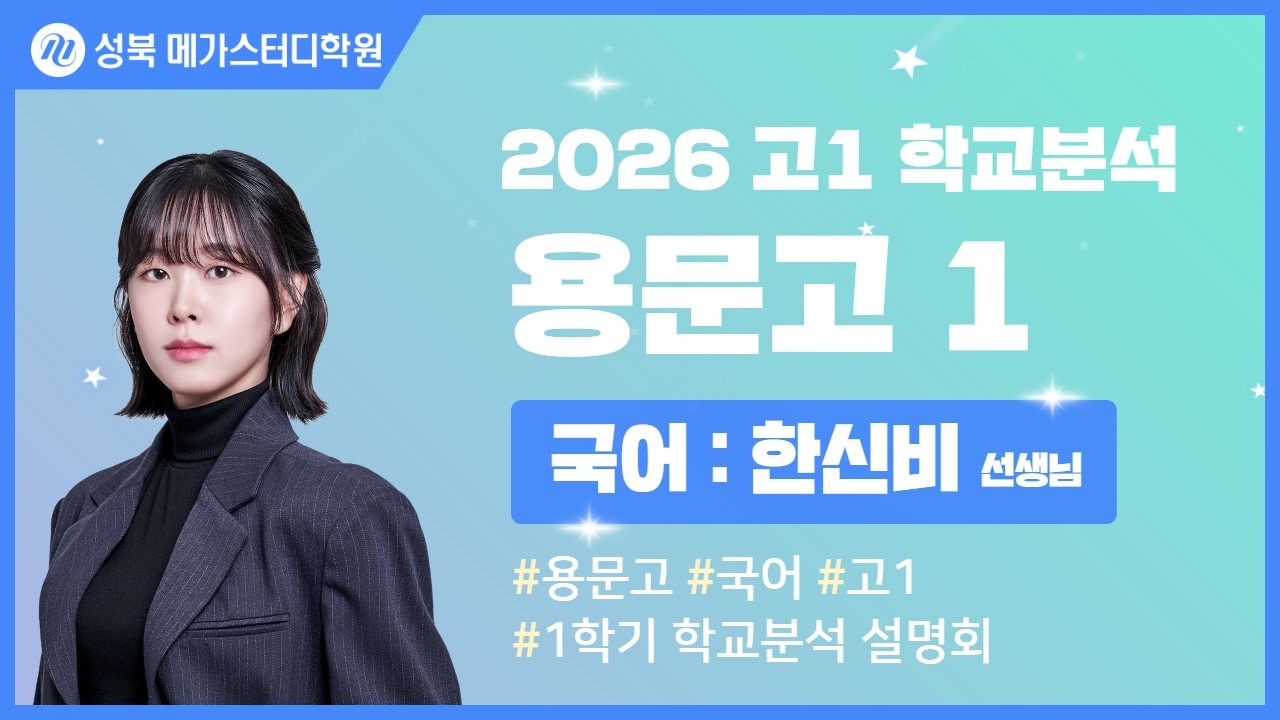 [성북 메가스터디학원] 2026년 용문고 내신분석 국어 설명회