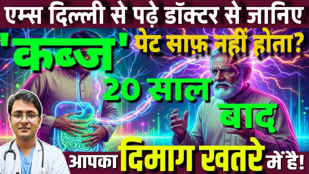 पेट साफ नहीं होता? सावधान! यह आपके 'Brain' को धीरे-धीरे खत्म कर रहा है!