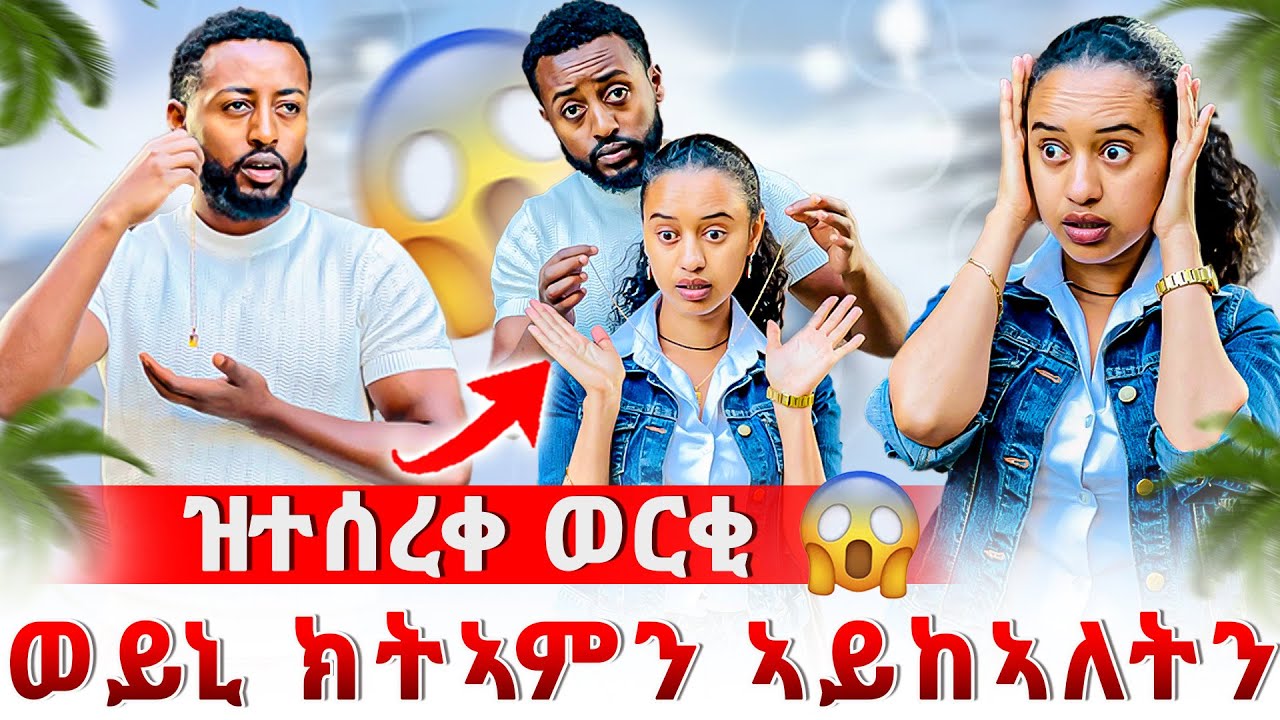 🔴ዳጊ ንወይኒ ወርቂ ኣሲሩላ ? ዝተሰረቀ ወርቂ😱 ናይ መን እዩ ?😳