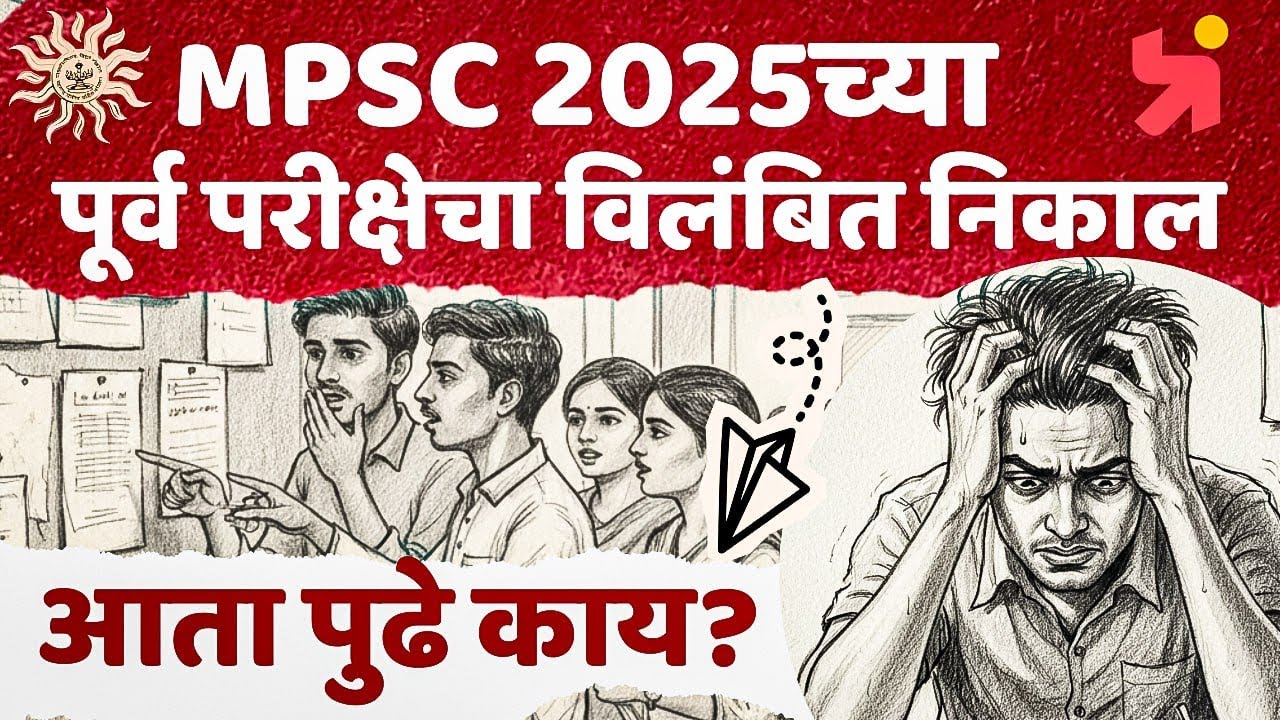 राज्यसेवा Prelims-2025 चा लांबलेला निकाल आणि आपण..!!