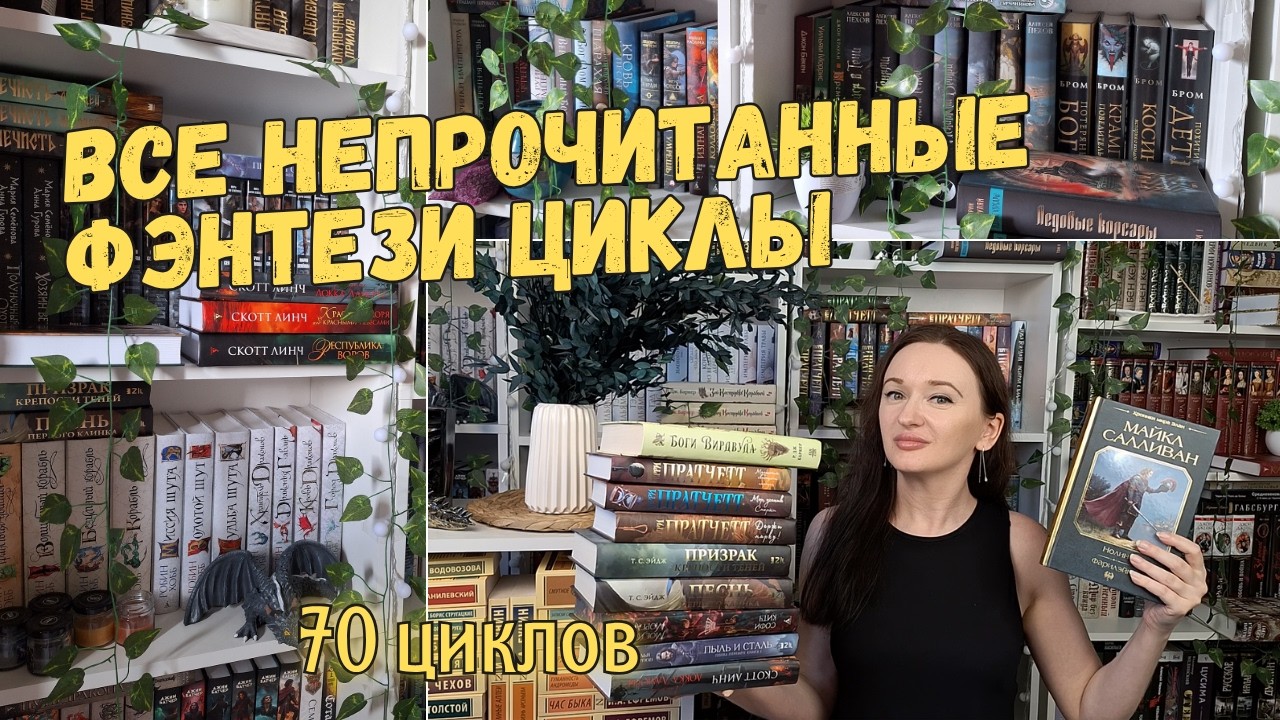 ВСЕ мои НЕПРОЧИТАННЫЕ ФЭНТЕЗИ ЦИКЛЫ | ревизия 📚 70 циклов