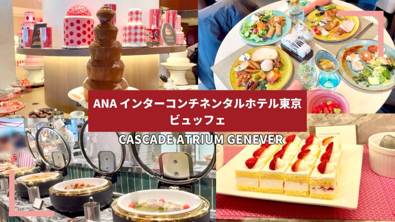 【ホテルランチ】#ANAインターコンチネンタルホテル東京#誕生日#ビュッフェ