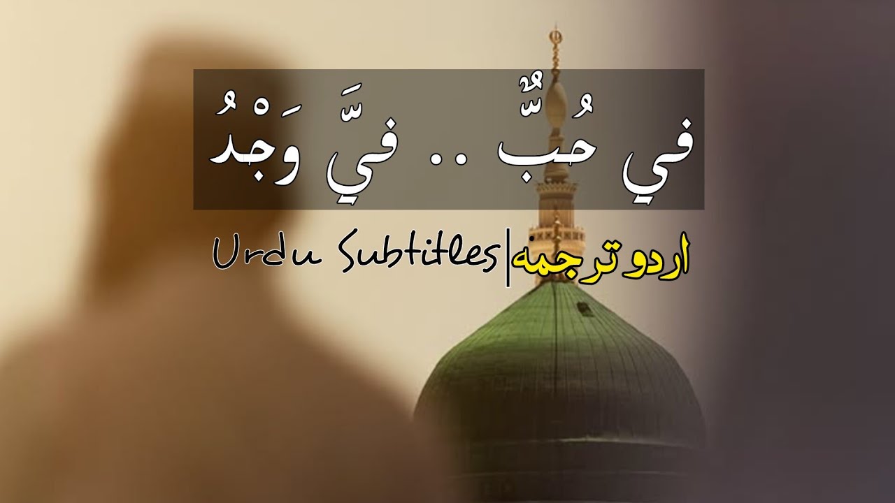 في حُبٌّ .. فيَّ وَجْدُو.. Urdu Subtitles #nasheed