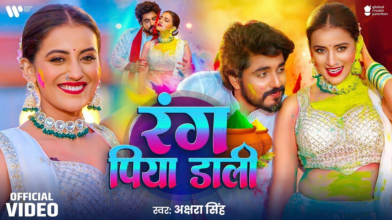 #Video | रंग पिया डाली | #Akshra Singh | Rang Piya Dali | New Bhojpuri Holi Song 2026