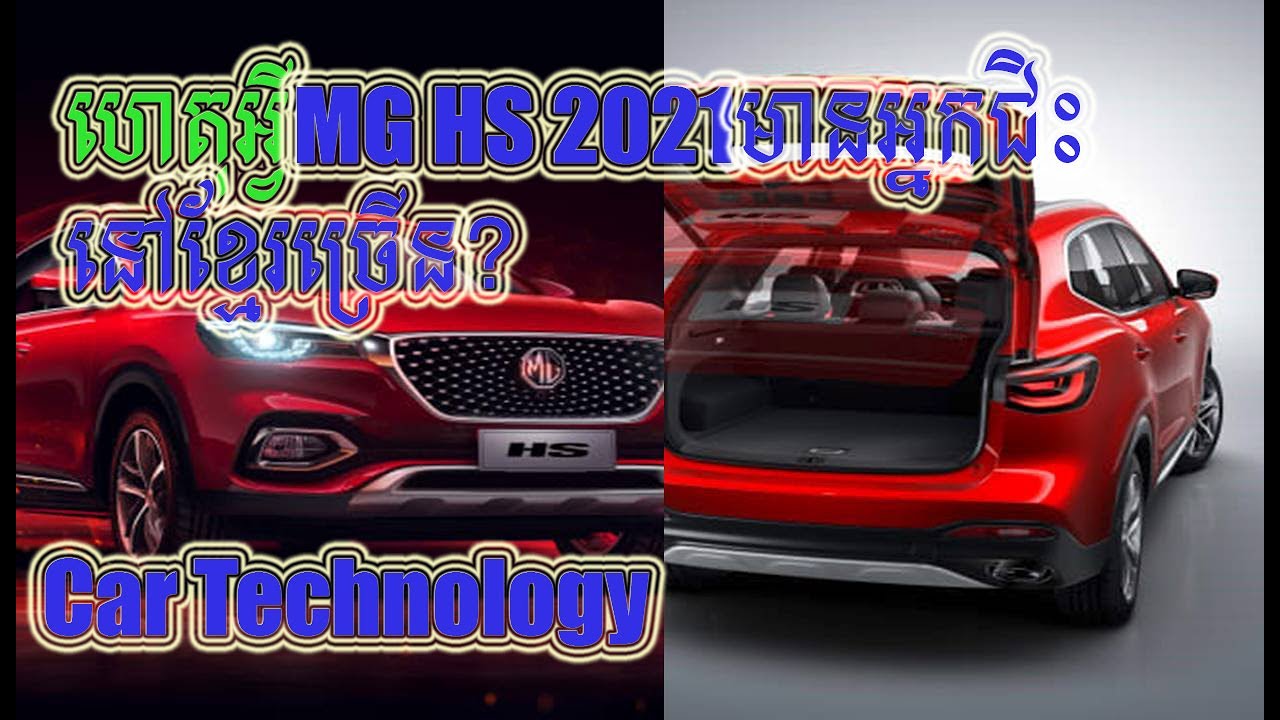 ហេតុអ្វីMG HS 2021 មានអ្នកជិះច្រើននៅខ្មែរ?,Why MG HS 2021 have a lot of People in Cambodia use it?,