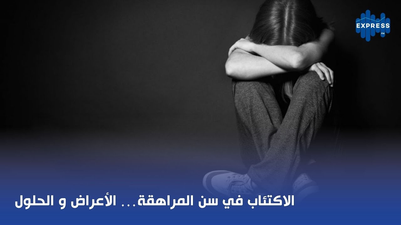 الاكتئاب في سن المراهقة… الأعراض و الحلول