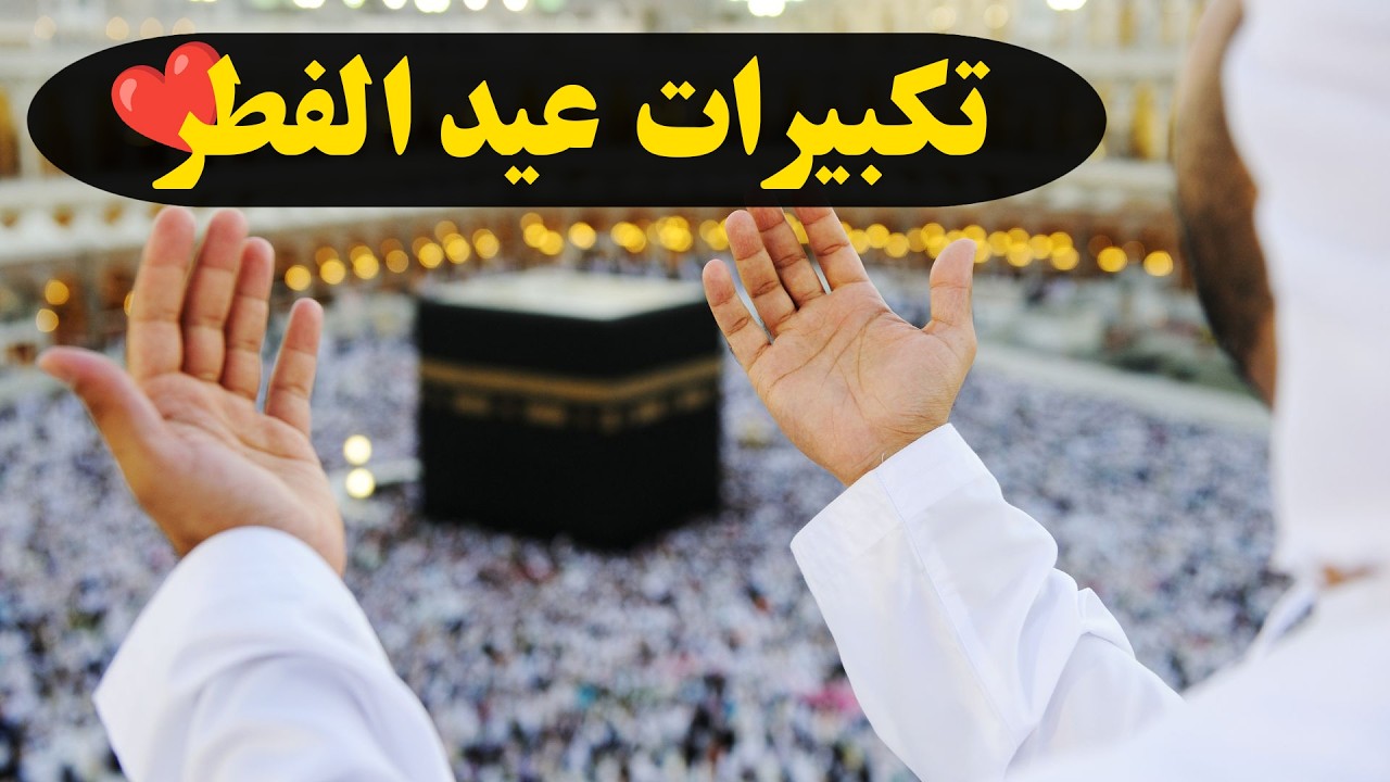 تكبيرات عيد الفطر المبارك 2026 بصوت رائع 🌼💛 لنجعلها تملأ الدنيا الله أكبر الله أكبر ولله الحمد