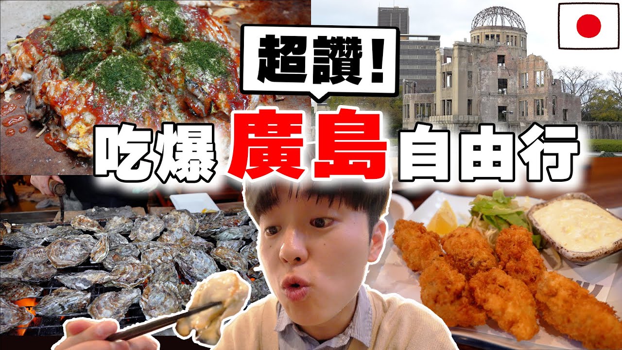 激推隱藏景點!! 日本人帶路の2024最新三天兩夜廣島自由行! 吃爆當地No.1廣島燒, 牡蠣 , 高級飯店推薦都在這~