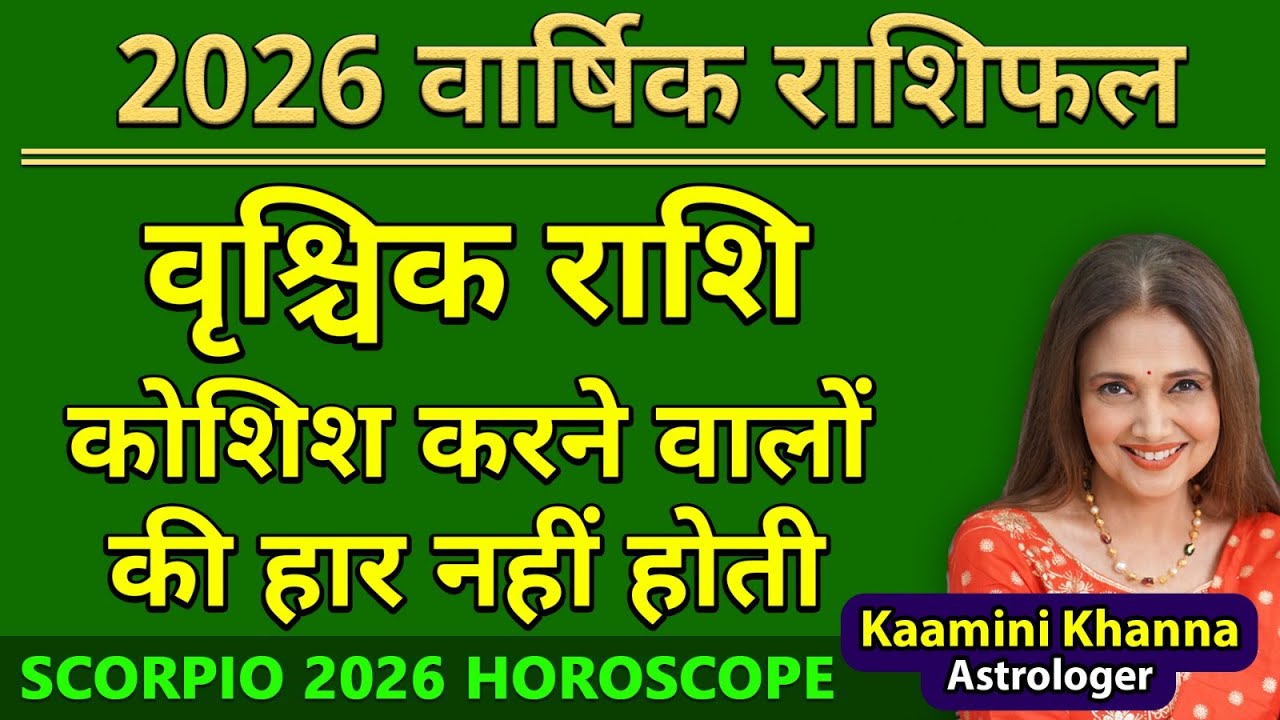 वृश्चिक राशि 2026 कोशिश करने वालों की हार नहीं होती | Scorpio Yearly Horoscope 2026 | Vrischik Rashi