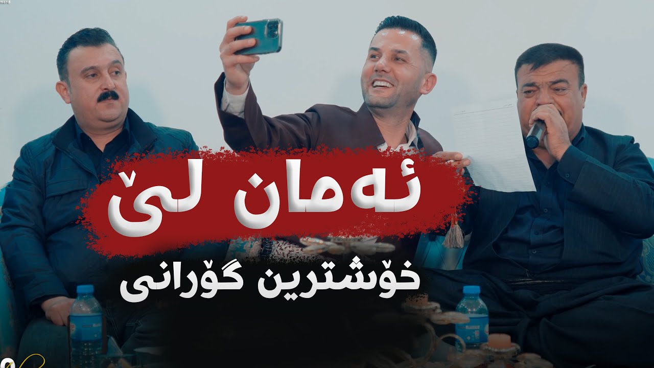 Karwan xabati U Rebwar Malazada (Aman Le) - ARO