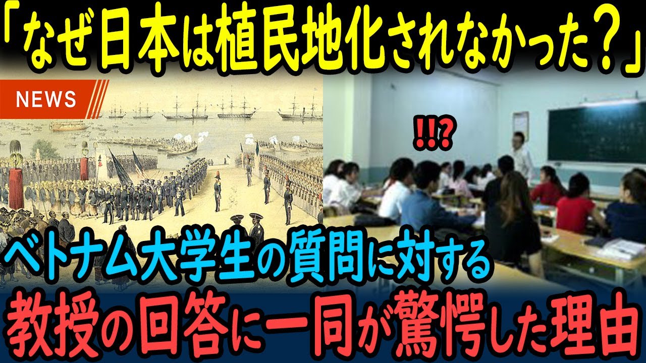 【海外の反応】唯一アジアで植民地支配されなかった国、日本！なぜ奇跡を起こす事ができたのか！？→世界史の教授に話を聞いた外国人がその理由に仰天！【GJタイムス】