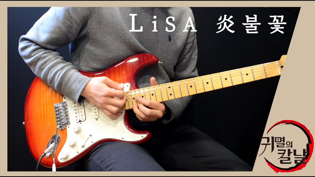 Lisa-불꽃(炎) | 귀멸의 칼날 : 무한열차 편 OST [기타커버]