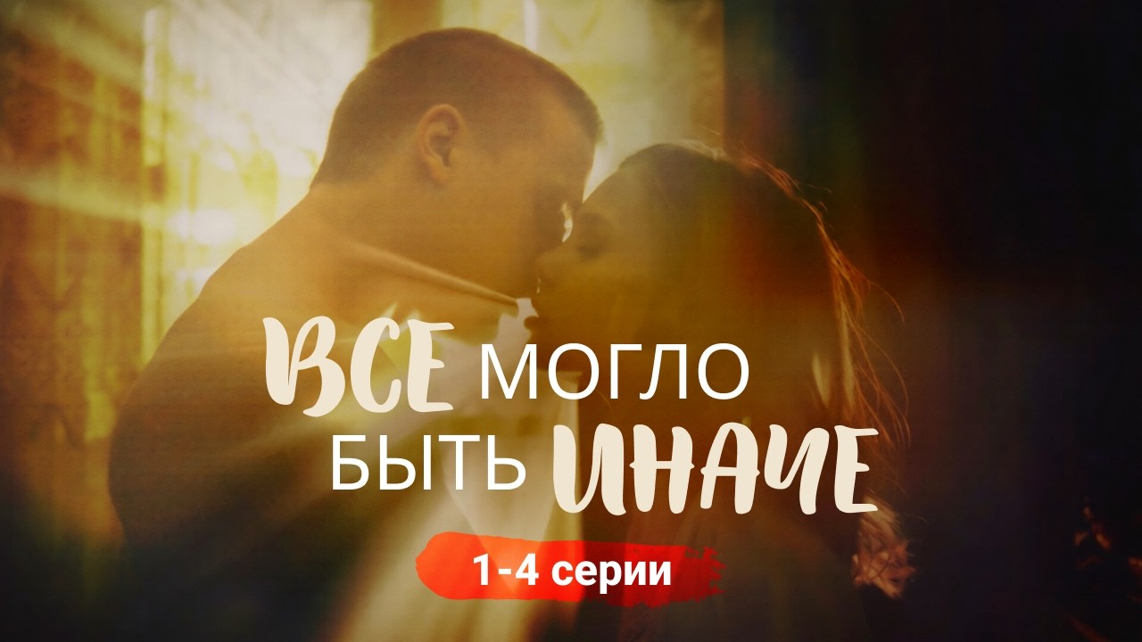 Она пожертвовала собой ради семьи — а была ли права? | Всё могло быть иначе (1-4 серии)