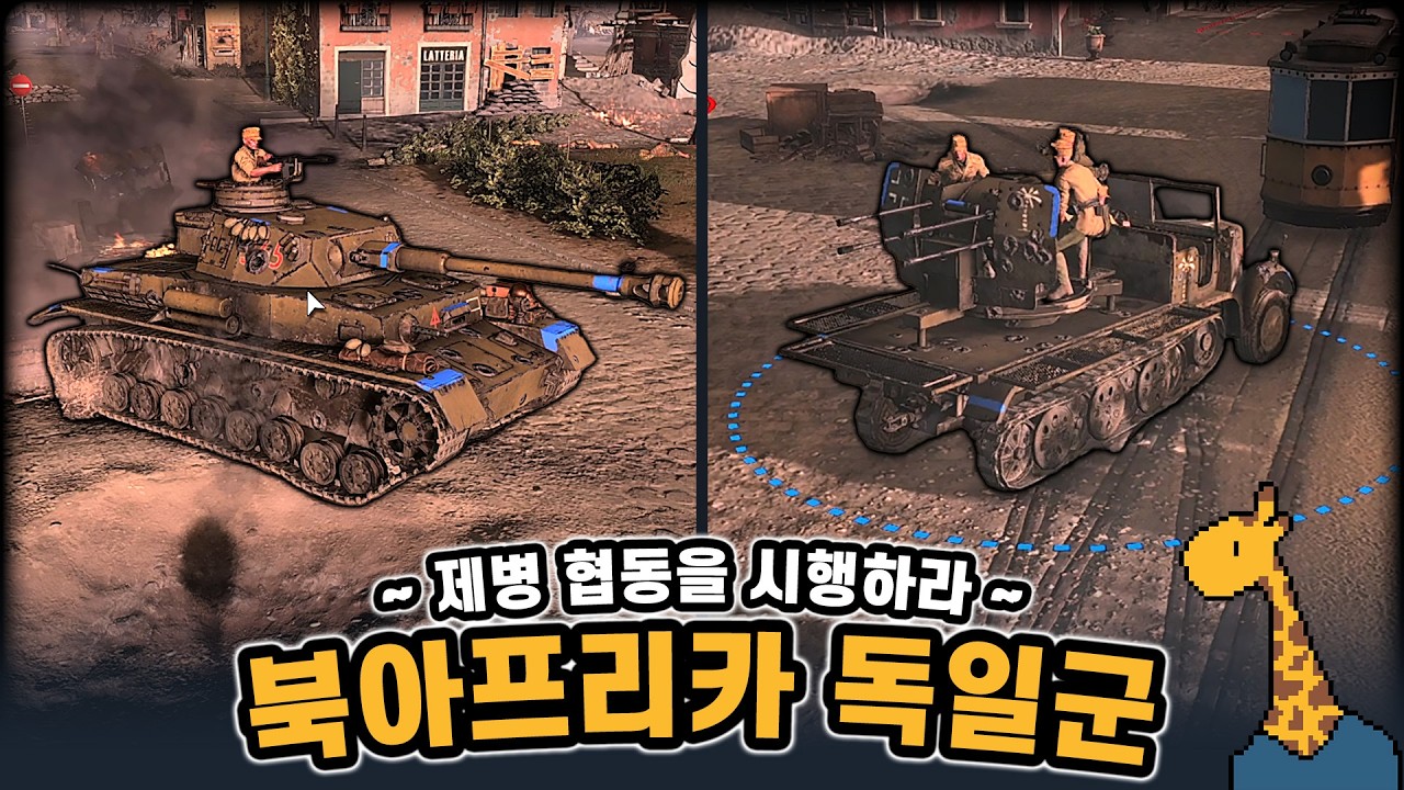 북아프리카 독일군 ~제병 협동을 시행하라~ - Company of heroes3 (컴퍼니 오브 히어로즈 3)