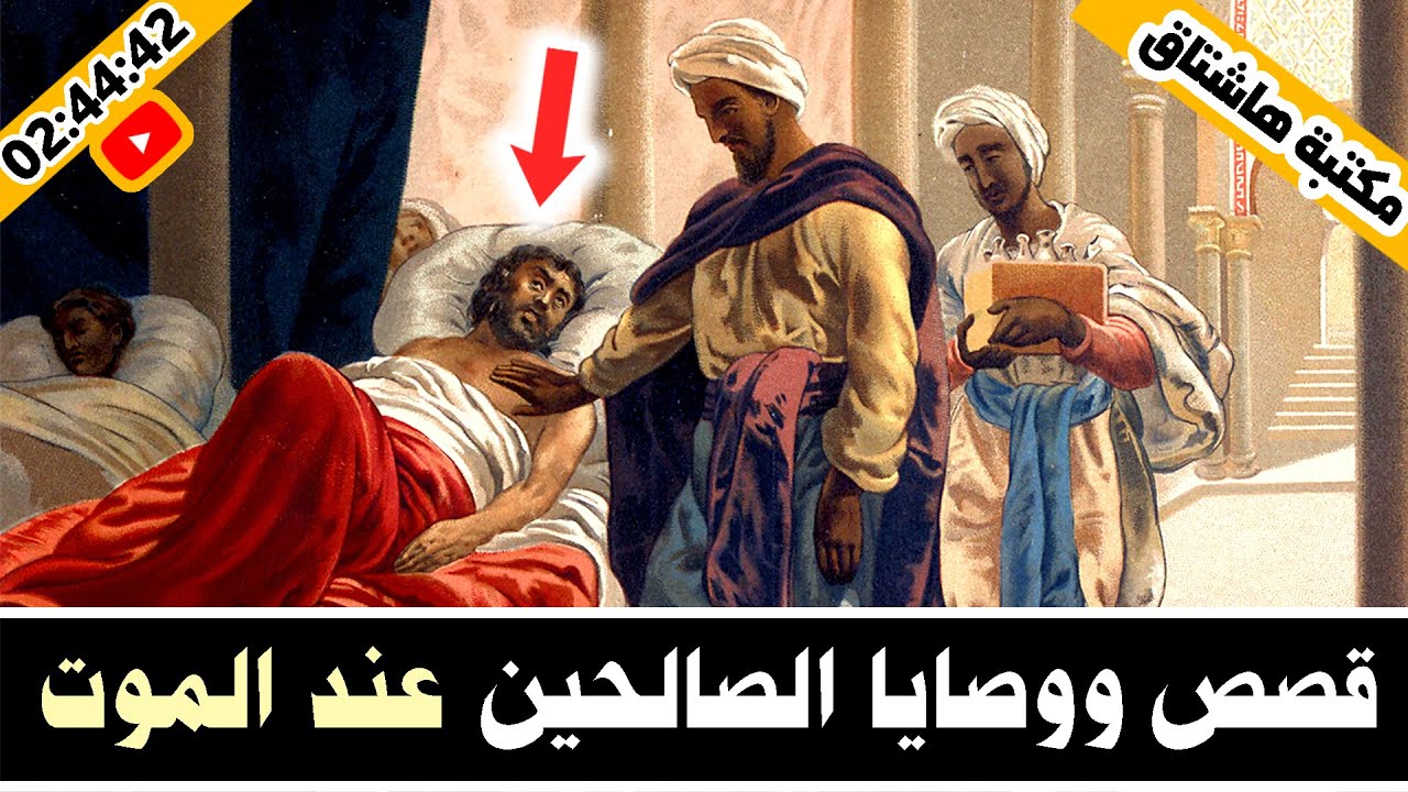 قصص ووصايا الصالحين عند الموت | مجموعة قصص مؤثرة يقشعر لها البدن