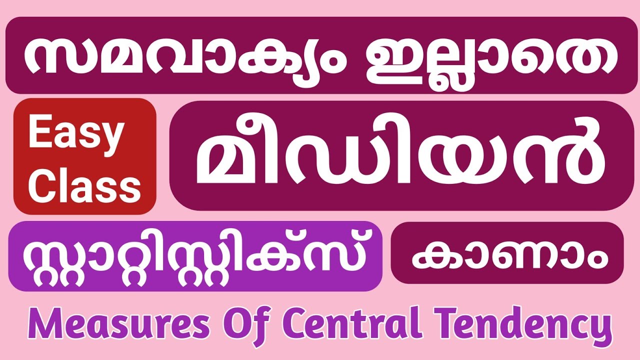 PLUS ONE STATISTICS | MEDIAN CALCULATION | സമവാക്യം ഇല്ലാതെ മീഡിയൻ കാണാം #AnilkumarECONLAB #Plusone