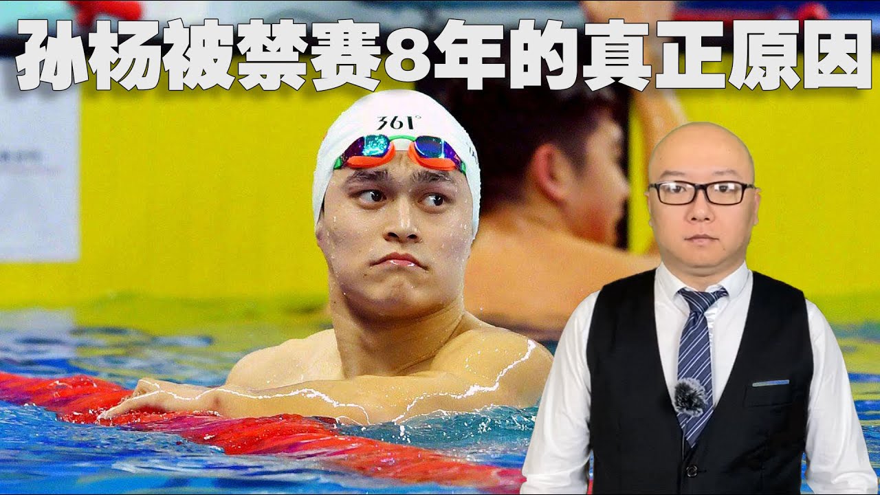 孙杨被禁赛八年基本报废，说说一些大家不知道的背景消息以及被禁赛的真正原因(2020-2-28第225期)