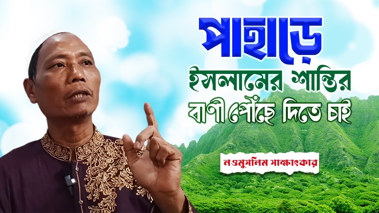 ইসলামে আমি যে শান্তি পেয়েছি তা কোটি টাকায় কেনা সম্ভব নয় | নওমুসলিম সাক্ষাৎকার | New-Muslim Interview