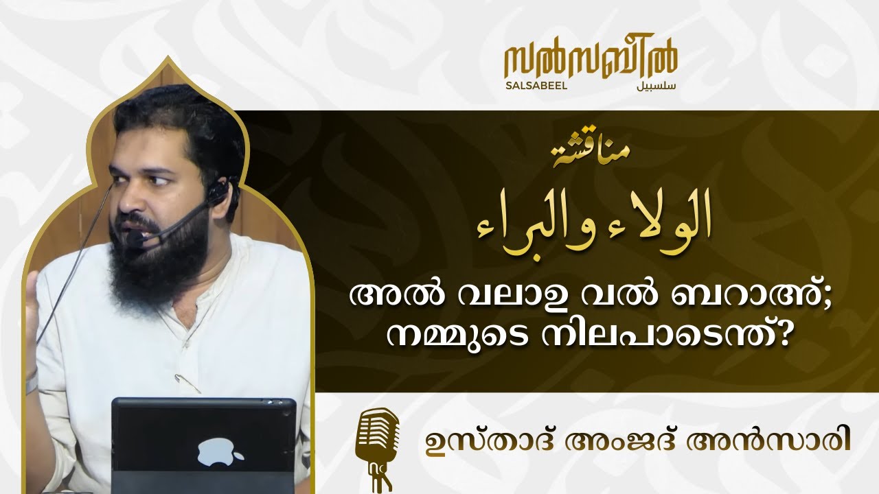 അൽ വലാഉ വൽ ബറാഅ്; നമ്മുടെ നിലപാടെന്ത്? | ഉസ്താദ് അംജദ് അൻസാരി | കോട്ടക്കൽ ആദർശ ചർച്ച