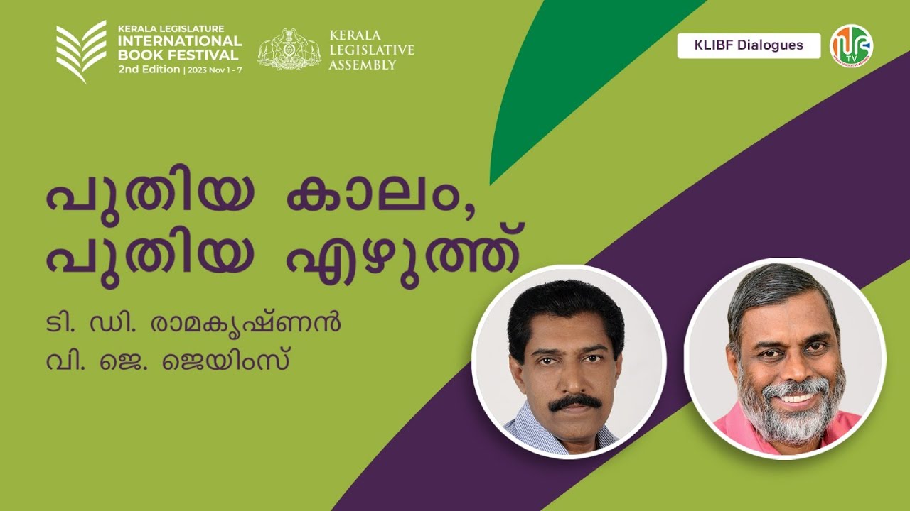 പുതിയ കാലം, പുതിയ എഴുത്ത്  | T.D Ramakrishnan | V.J James | KLIBF Dialogues | KLIBF 2nd Edition
