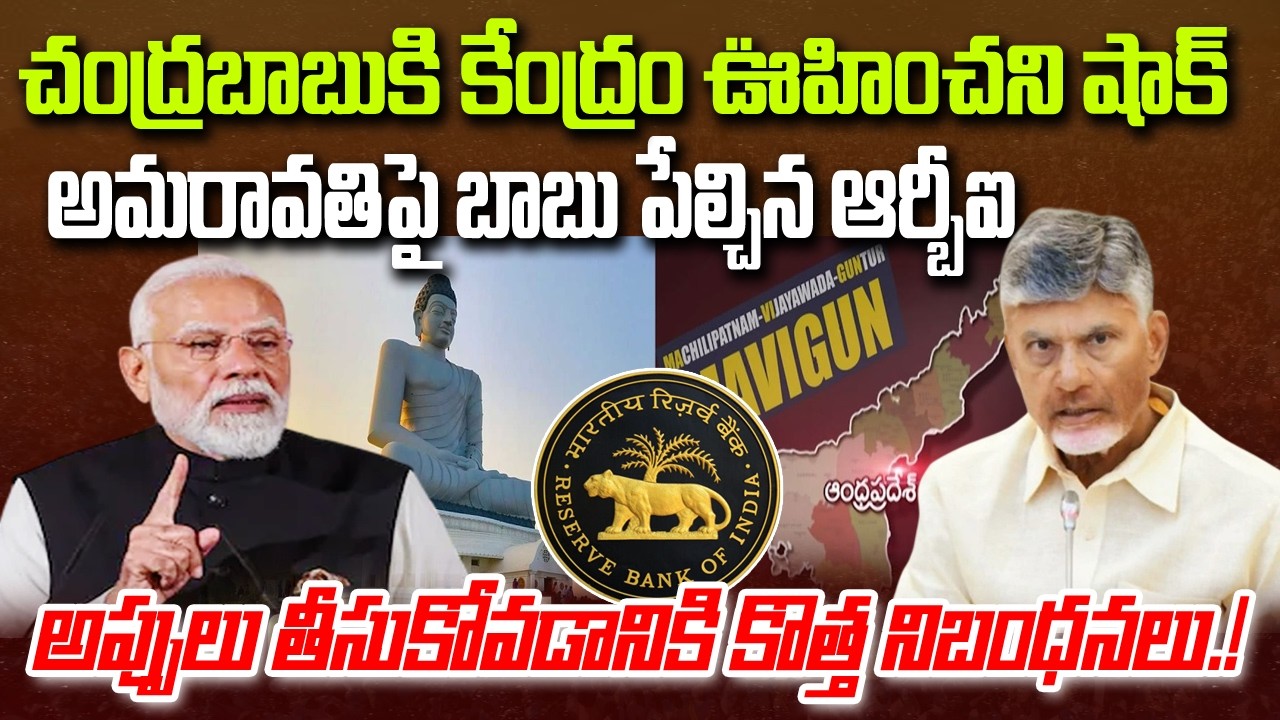 RBI Big Shock to CM chandrababu on Amaravati Debts | AP Capital | YT18 News