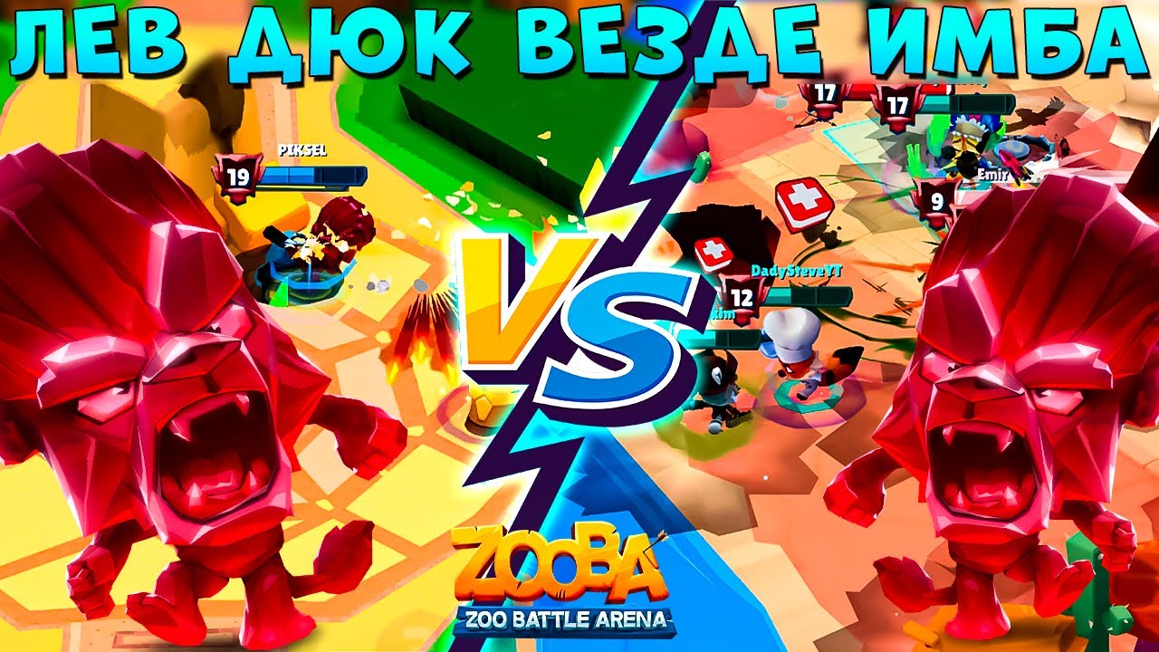 СОЛО МИНИ VS 5Х5 РЕЖИМЫ!!! РУБИНОВЫЙ ЛЕВ ДЮК В ИГРЕ ZOOBA